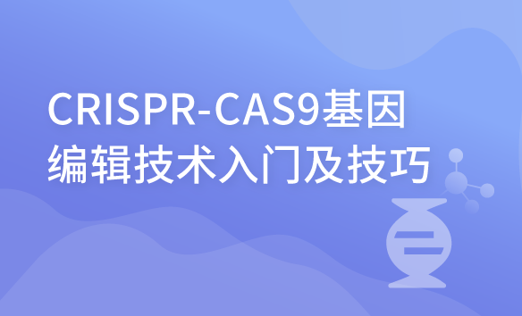 CRISPR-CAS9基因编辑技术入门及技巧