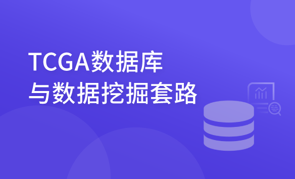 TCGA数据库与数据挖掘套路