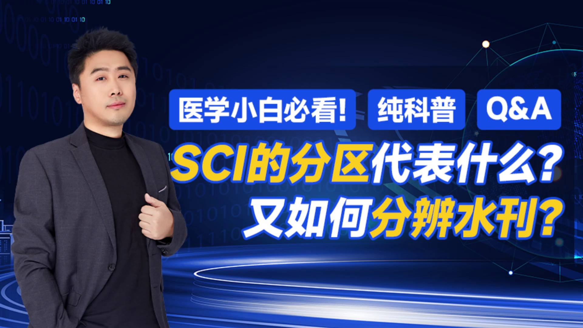 SCI的分区代表什么？又如何分辨水刊？