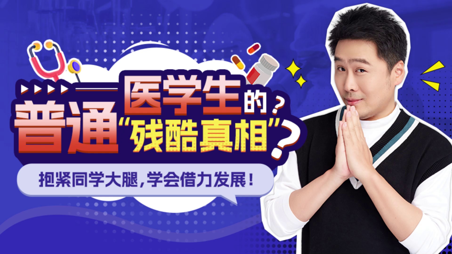 普通医学生的“残酷真相”？抱紧同学大腿，学会借力发展！