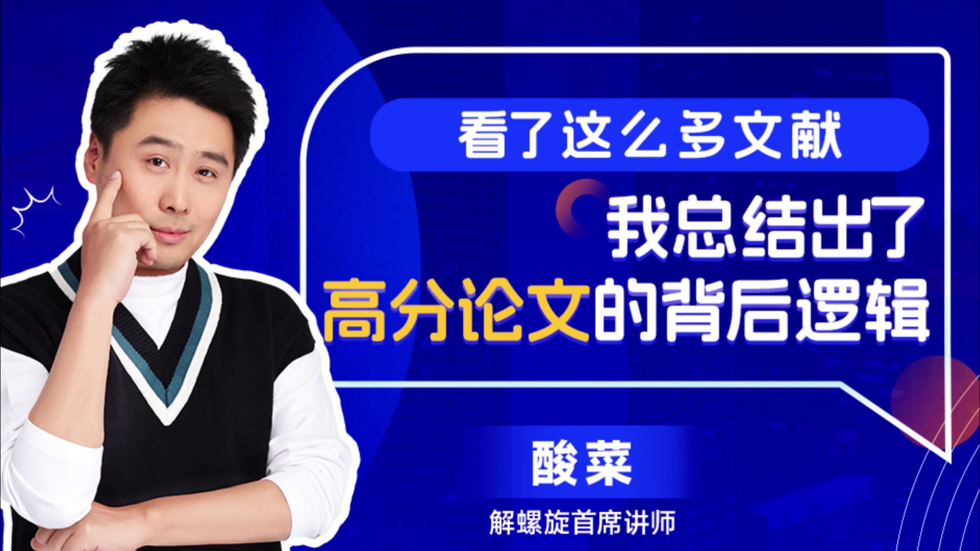 看了这么多文献，我总结出了高分论文的背后逻辑