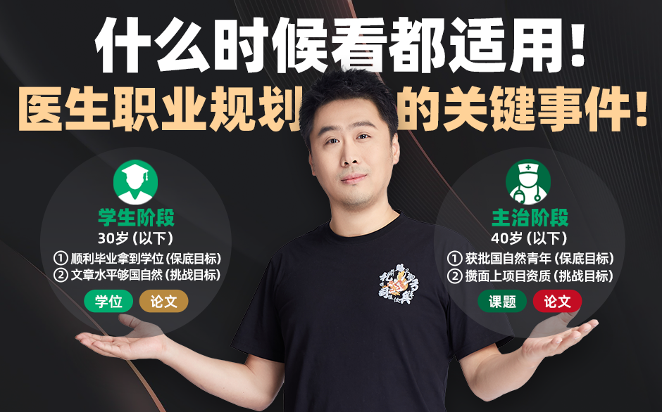 一个视频讲透医生职业规划的关键！什么时候看都适用！