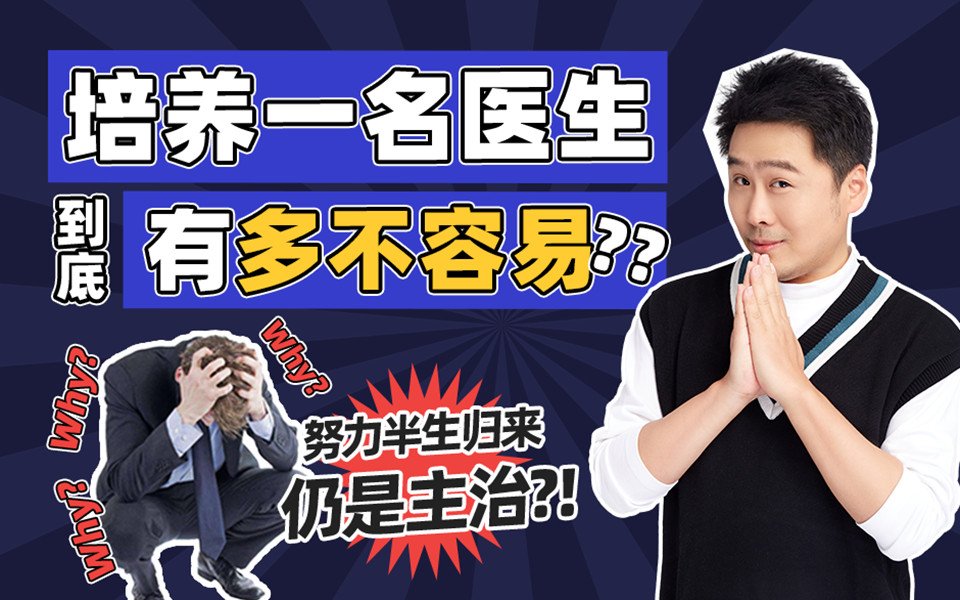 培养一名医生到底有多不容易？？努力半生归来仍是主治！？