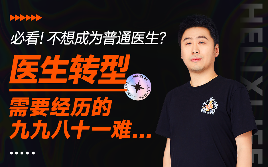 必看！不想成为普通医生？医生转型需要经历的九九八十一难！