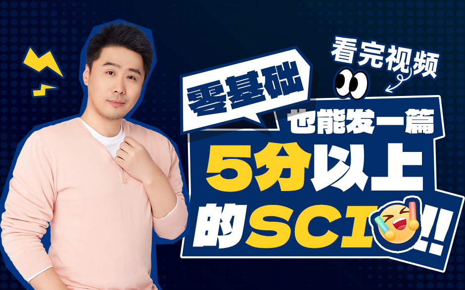 看完视频，零基础也能发一篇5分以上的SCI