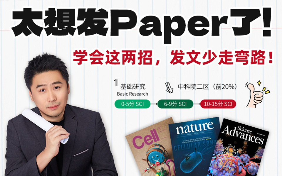 绝地求生！小白必看！学会这两招让你发文少走十年弯路！