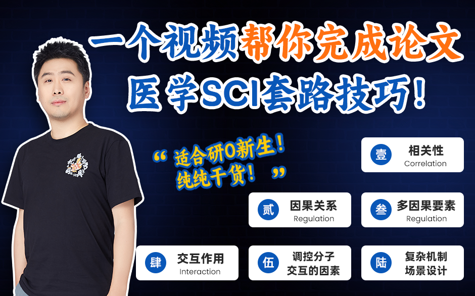 纯纯干货！适合研0新生的基础科研！“吐血”整理超实用SCI套路技巧！