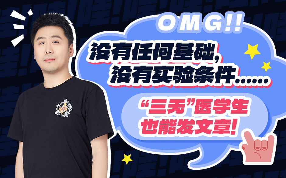 没有任何基础，没有实验条件……“三无”医学生也能发文章！
