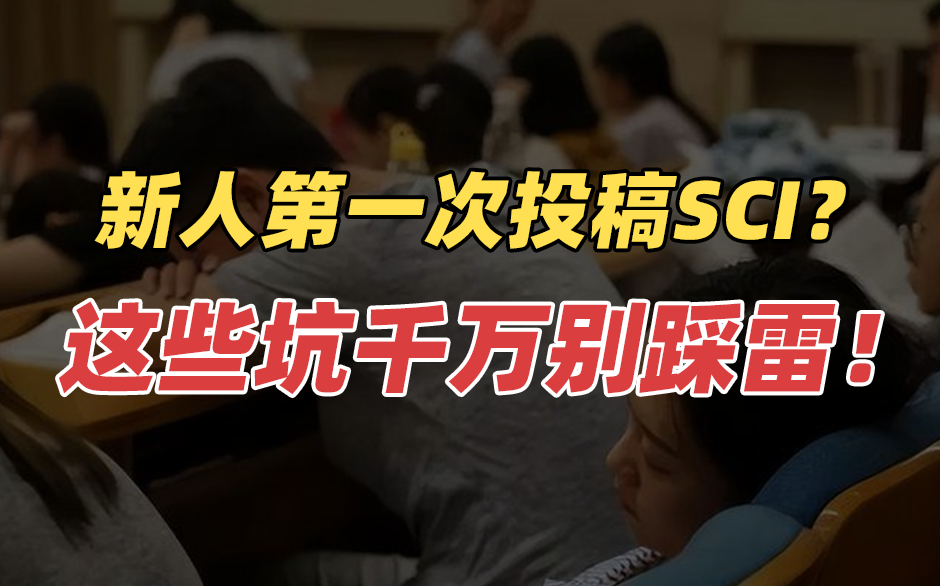 新人第一次投稿SCI？这些坑千万别踩雷！