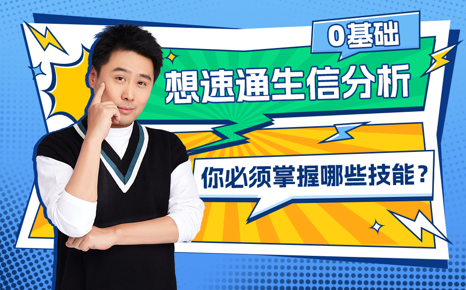 0基础想速通生信分析，你必须掌握哪些技能？