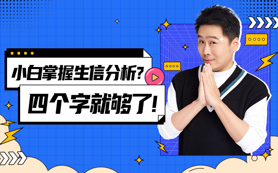 小白掌握生信分析？四个字就够了！