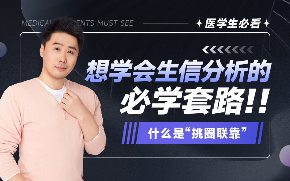 什么是“挑圈联靠”，想学会生信分析的必学套路！