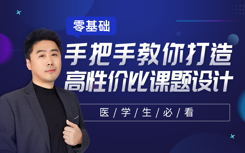 零基础 手把手教你打造高性价比课题设计！