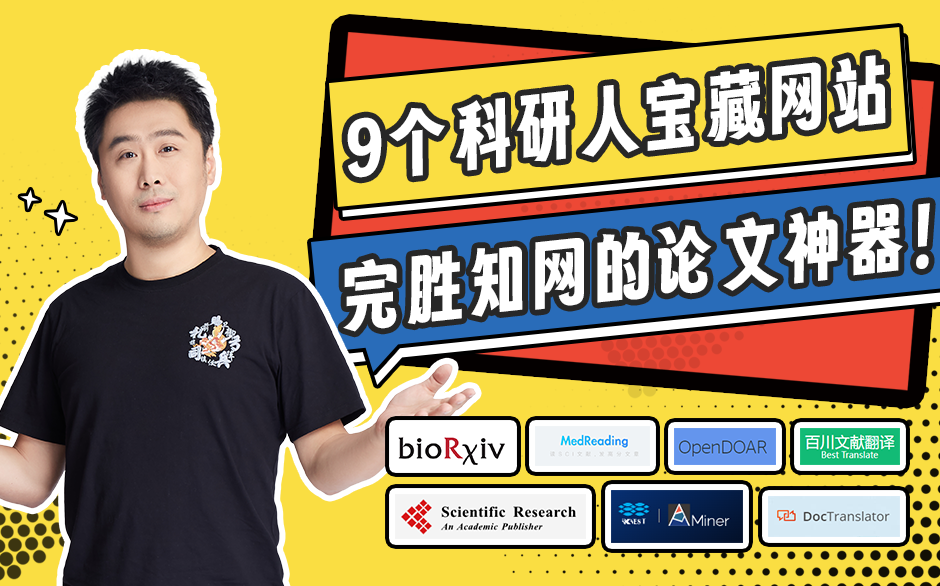 9个科研人宝藏网站