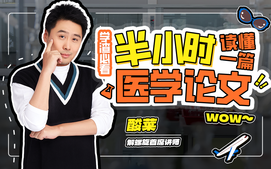 半小时读懂一篇医学论文！学渣必看！