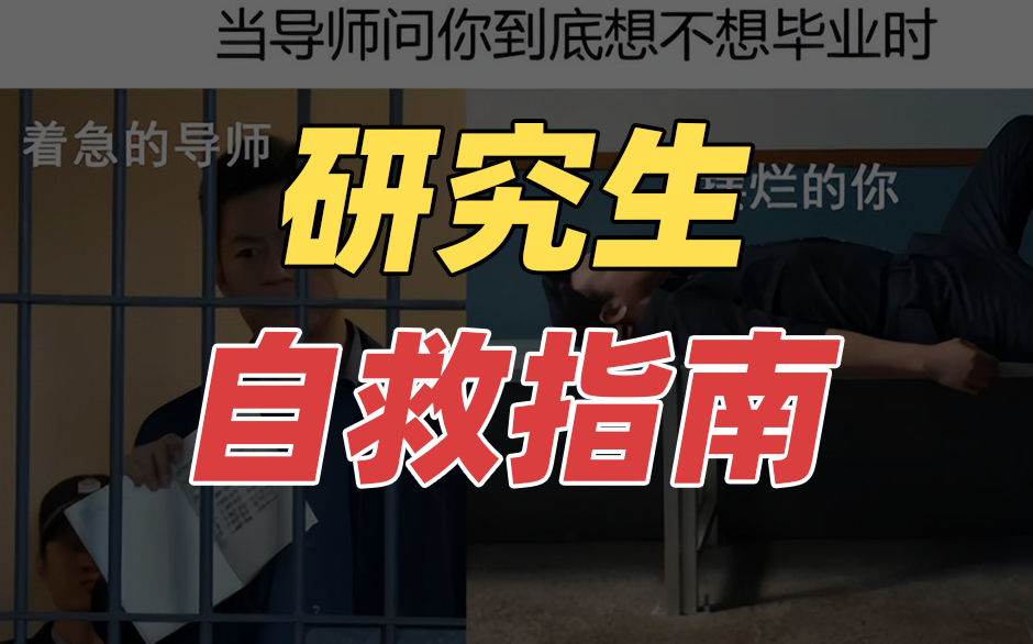 研究生自救指南