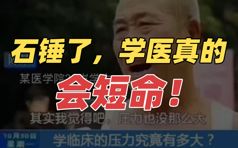 石锤了，学医真的会短命！