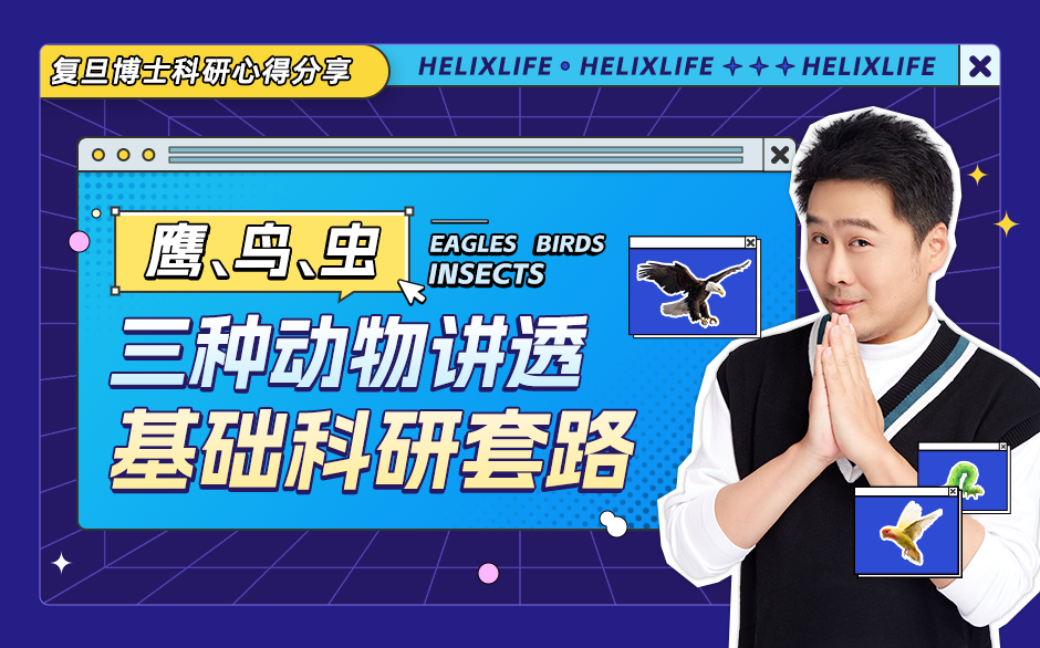 鹰、鸟、虫，三种动物讲透基础科研套路！