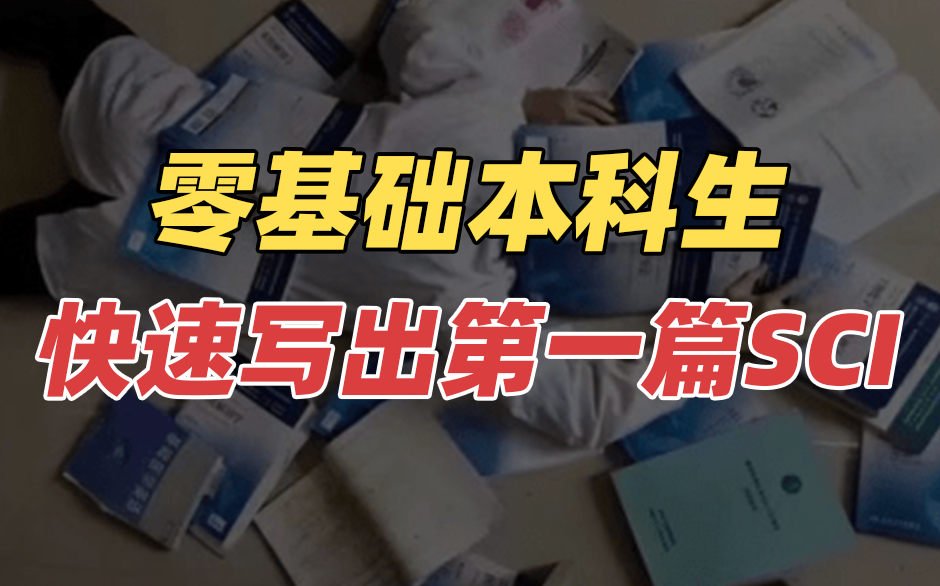 零基础本科生，快速写出第一篇SCI
