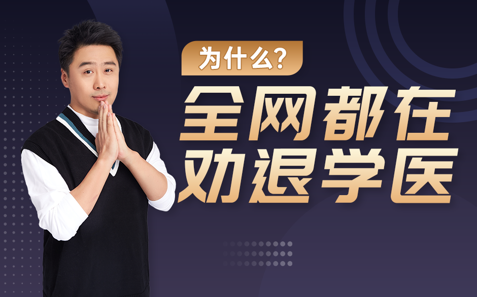 全网都在劝退学医，为什么？