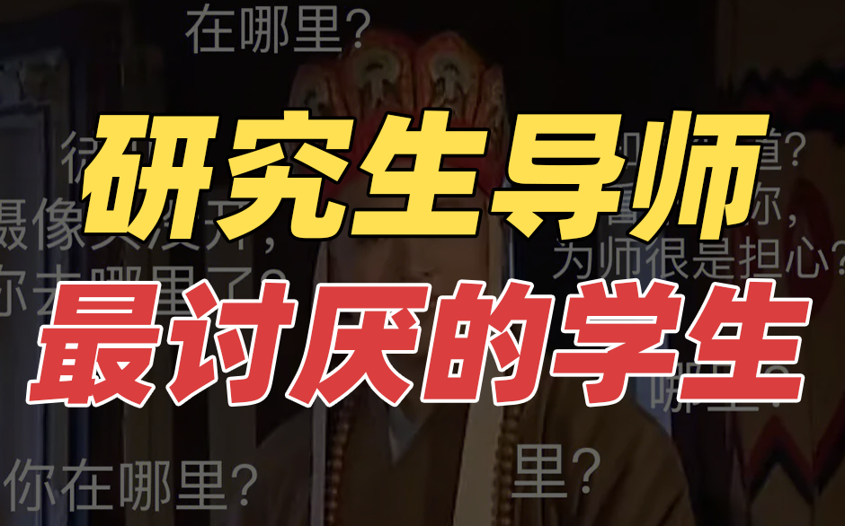 研究生导师，最讨厌的学生