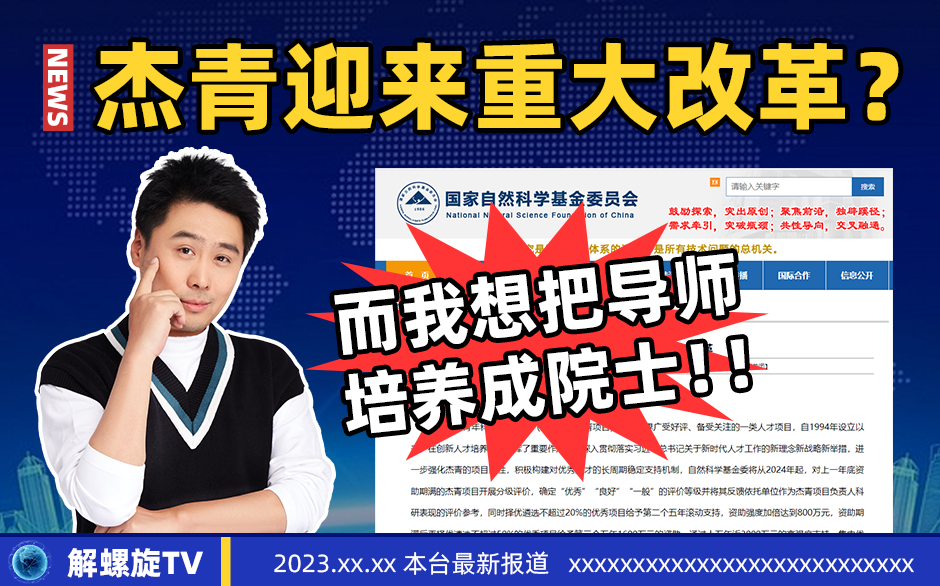 杰青迎来重大改革？而我想把导师培养成院士！
