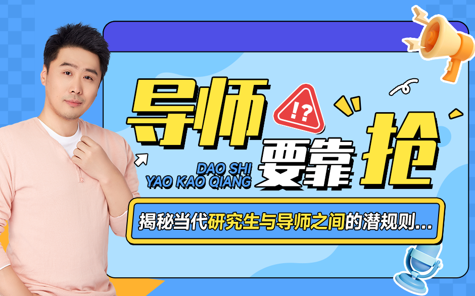 导师要靠抢！？揭秘当代研究生与导师之间的潜规则