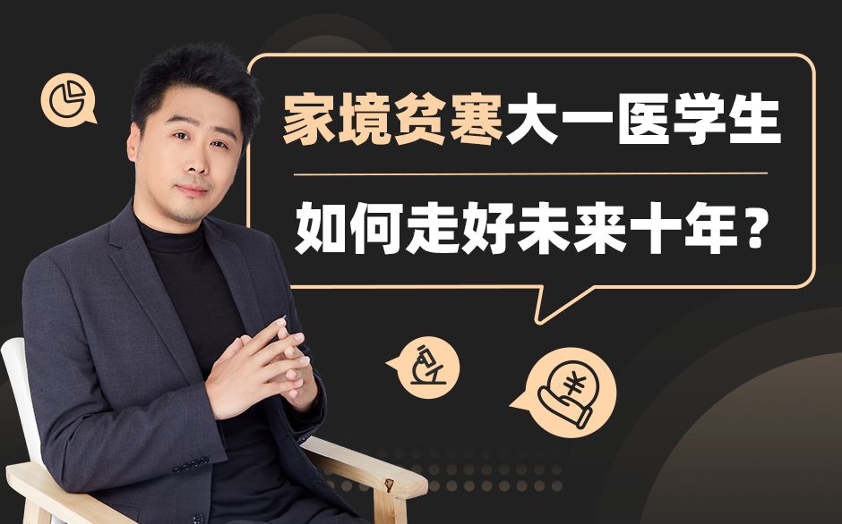 家境贫寒大一医学生 如何走好未来十年？