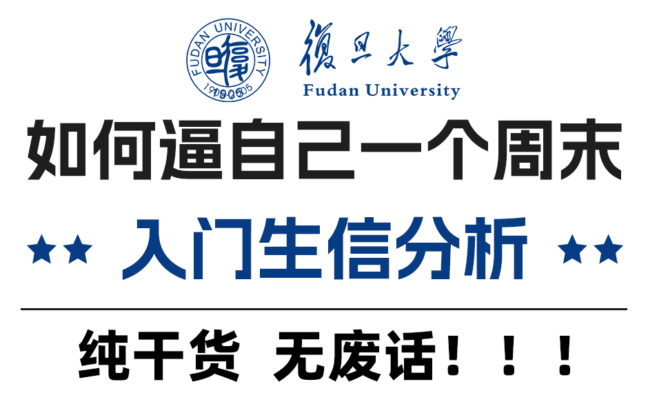 如何逼自己一个周末入门生信分析