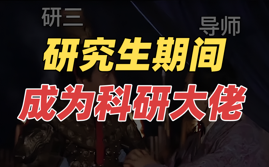 研究生期间成为科研大佬