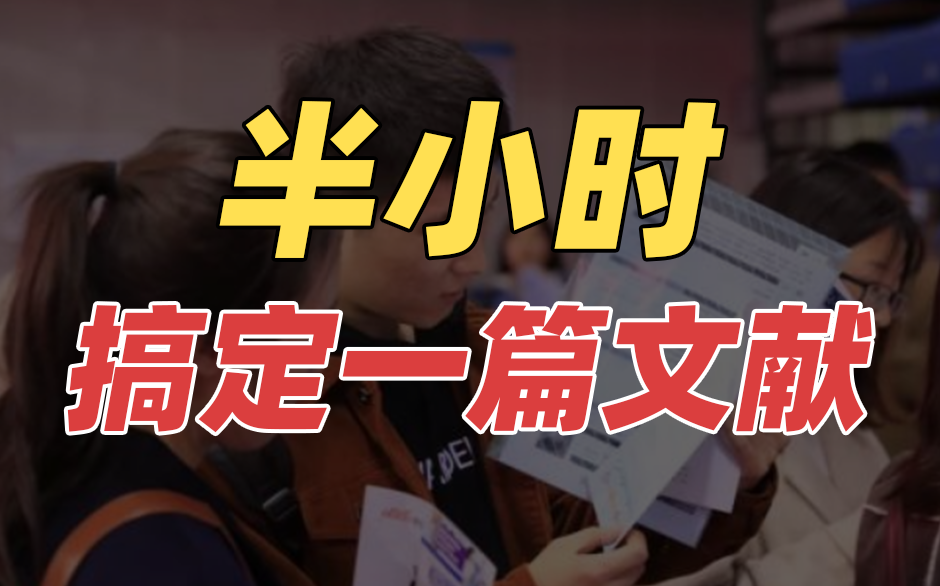 半小时搞定一篇文献