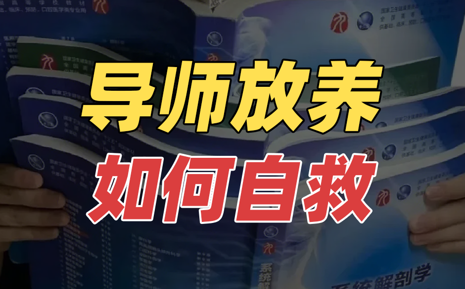 导师放养，如何自救！