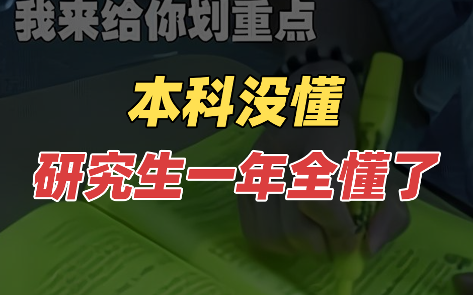 本科没懂，研究生一年全懂了