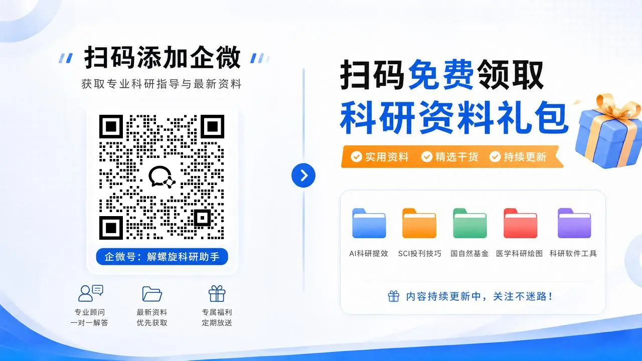解螺旋科研助手企业微信二维码，扫码添加免费领取科研资料礼包，包含AI科研提效、SCI投稿技巧、国自然基金、医学科研绘图、科研软件工具等实用资料