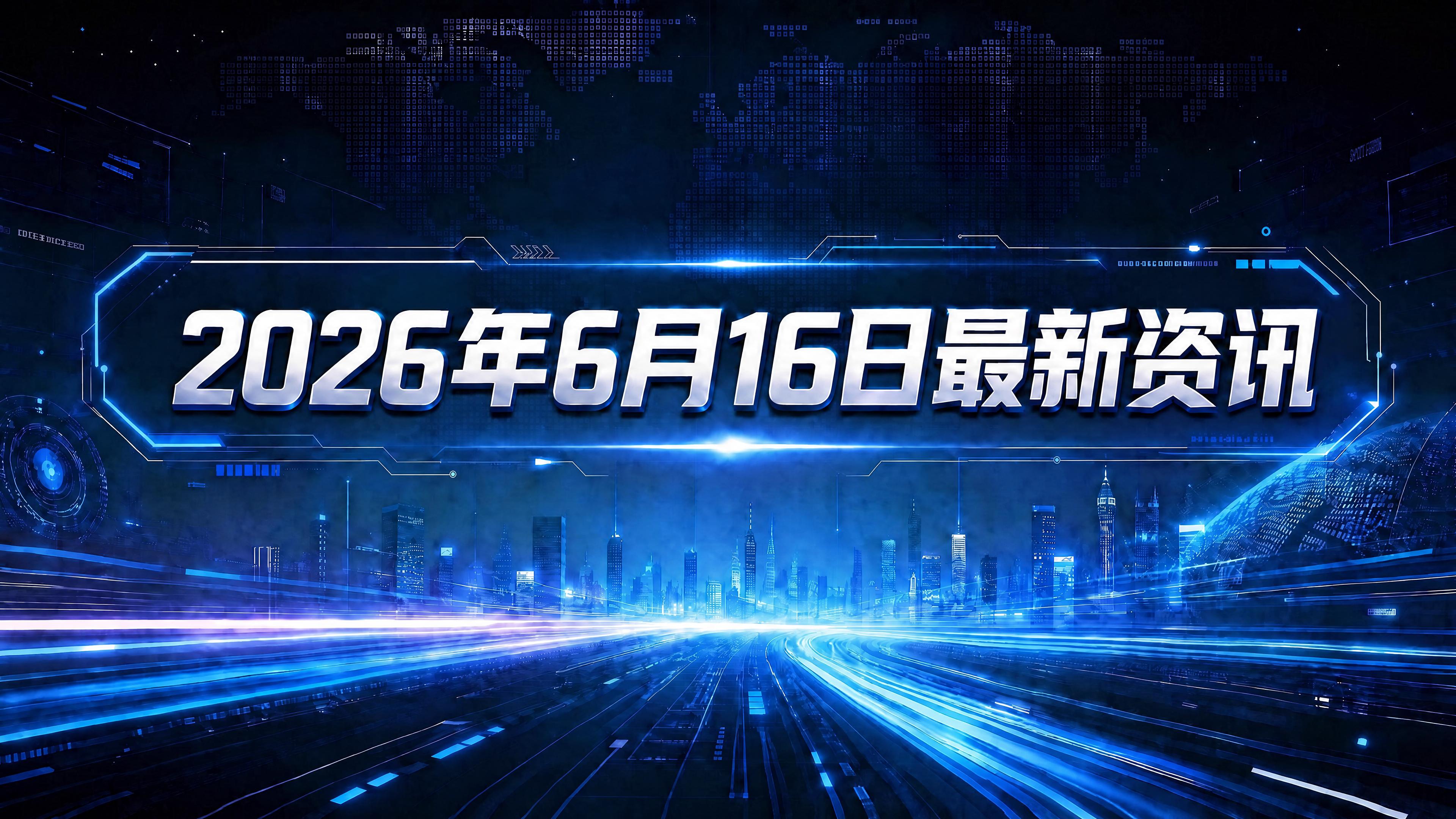 每日资讯速递2026/6/16-NSFC集中发布9项项目申报指南