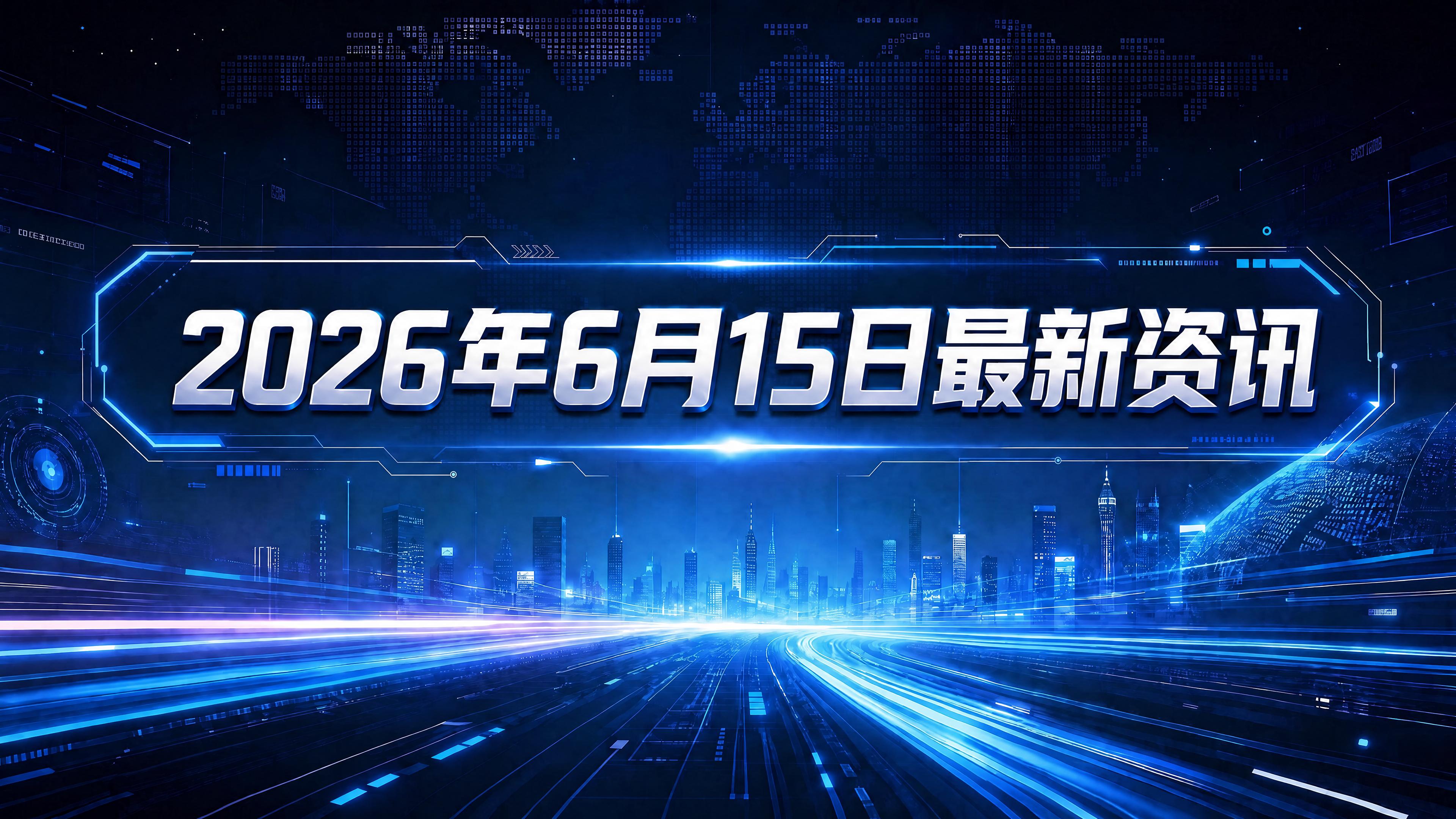 每日资讯速递2026/6/15-EHA 2026血液学盛会闭幕