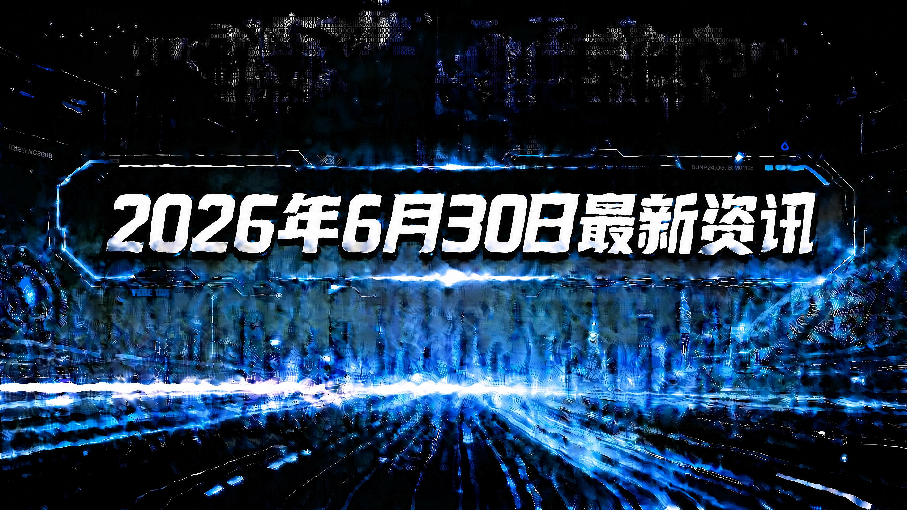 每日资讯速递2026/6/30-2026医保目录初审名单公布