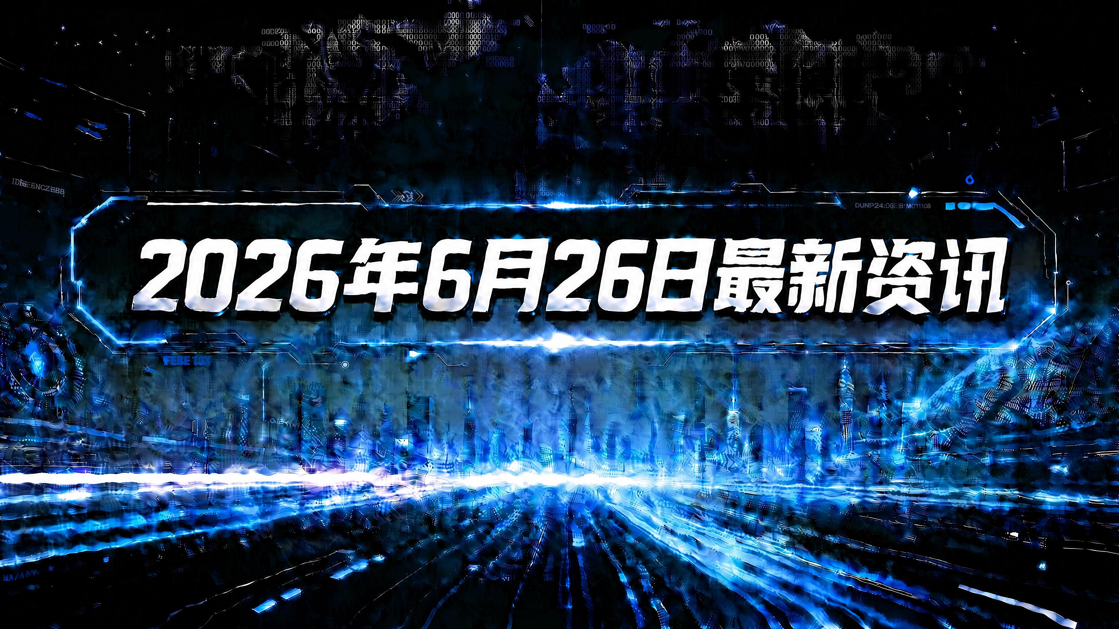 每日资讯速递2026/6/26-Lancet重磅：替罗非班破解卒中取栓"无效再通"困局