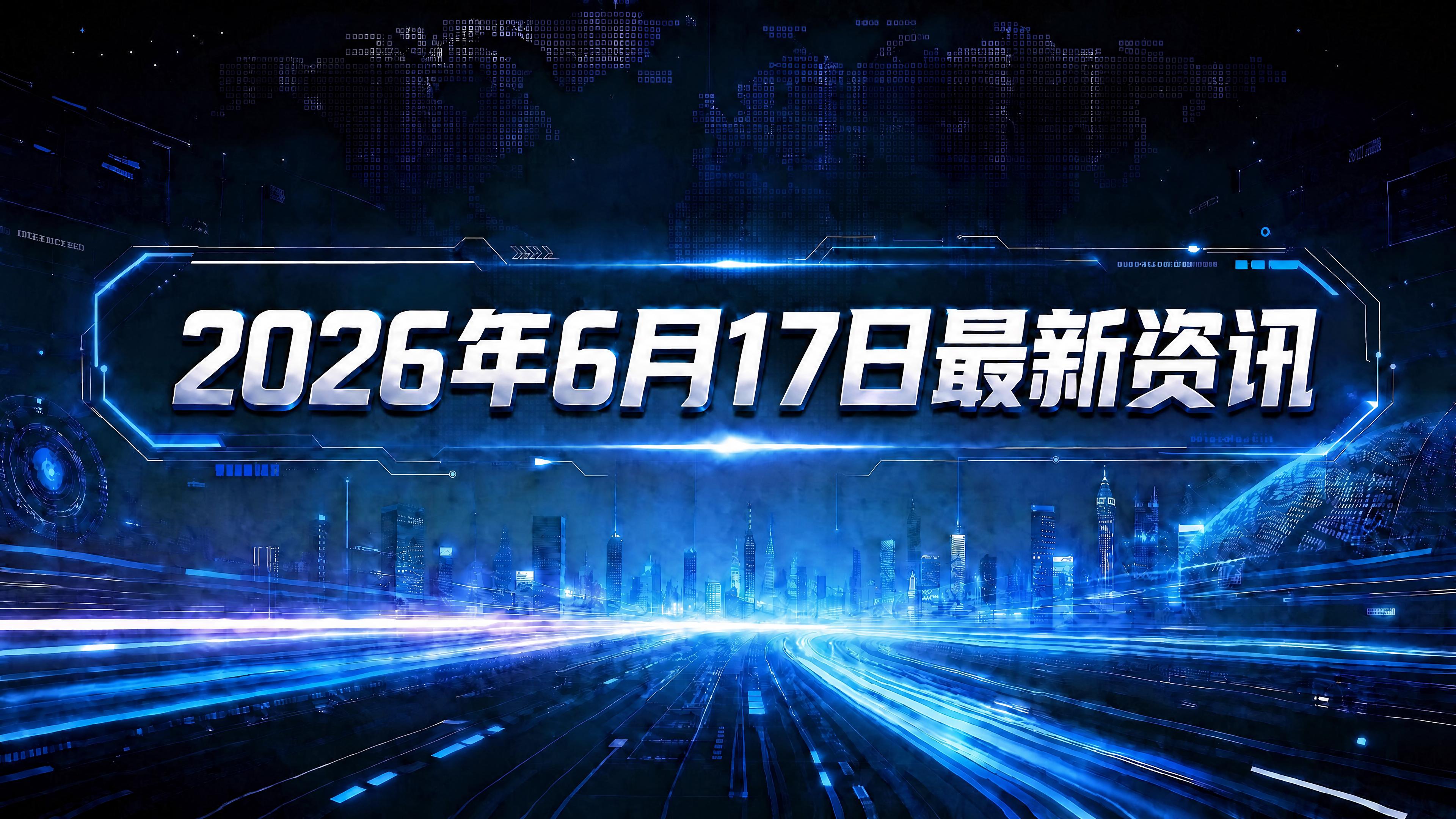 每日资讯速递2026/6/17-第七届唐奖生技医药奖揭晓