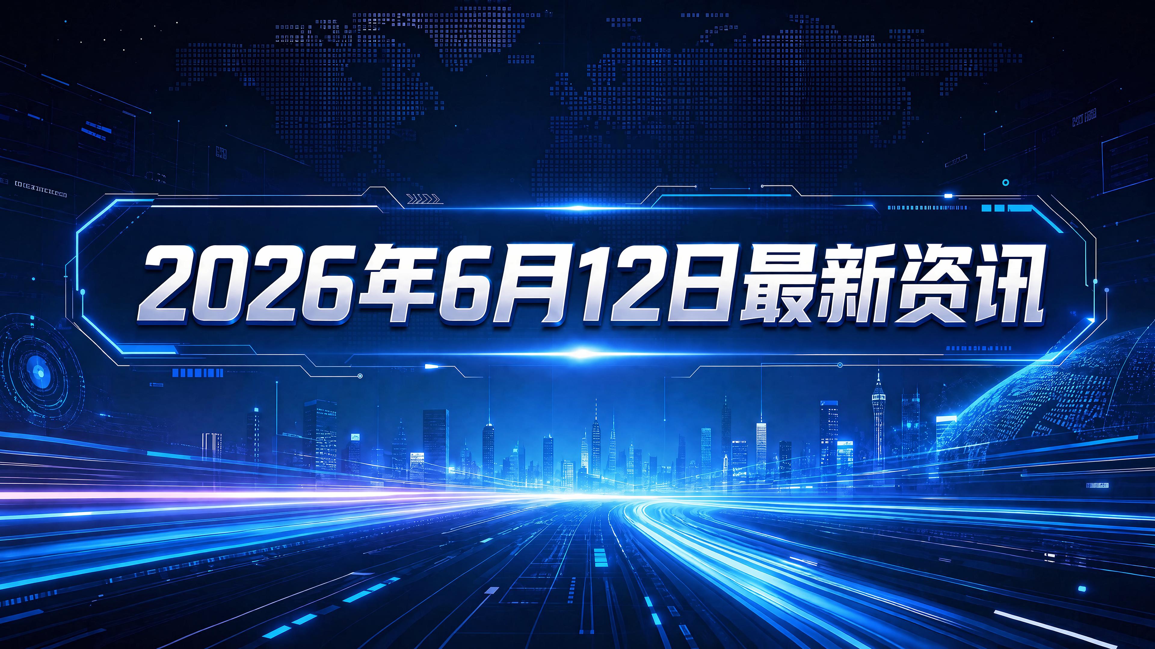 每日资讯速递2026/6/12-国家自然科学基金委发布2026年度与IIASA学术会议项目指南