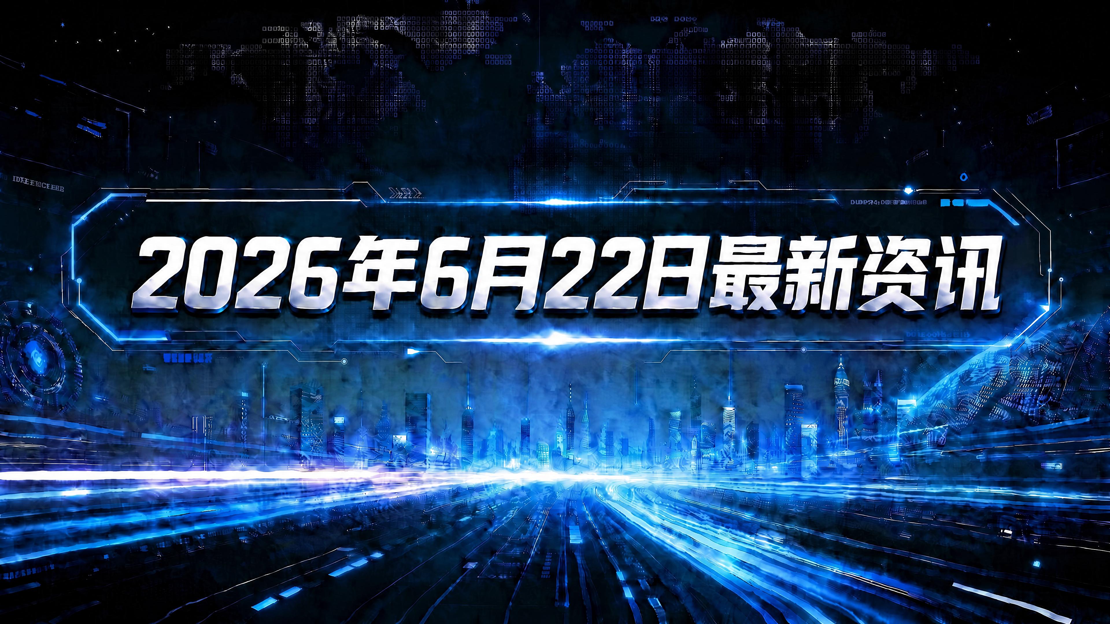 每日资讯速递2026/6/22-12款1类新药获批IND