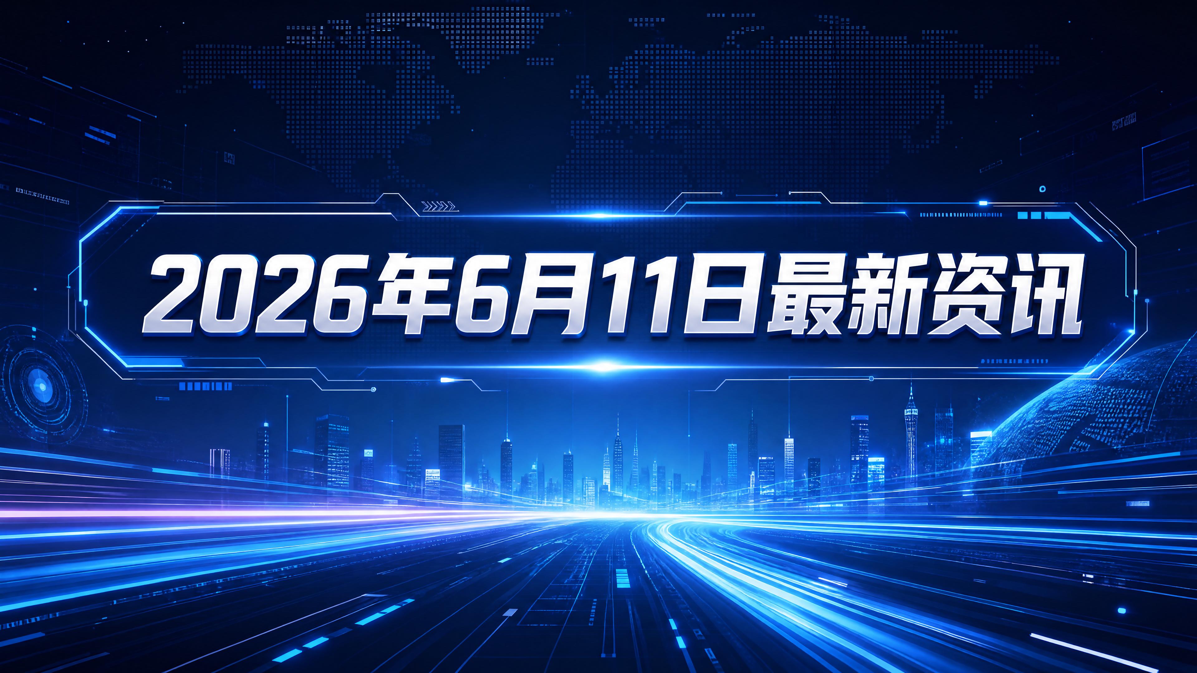 每日资讯速递2026/6/11-RAS靶向药胰腺癌突破、RuiPath病理大模型落地