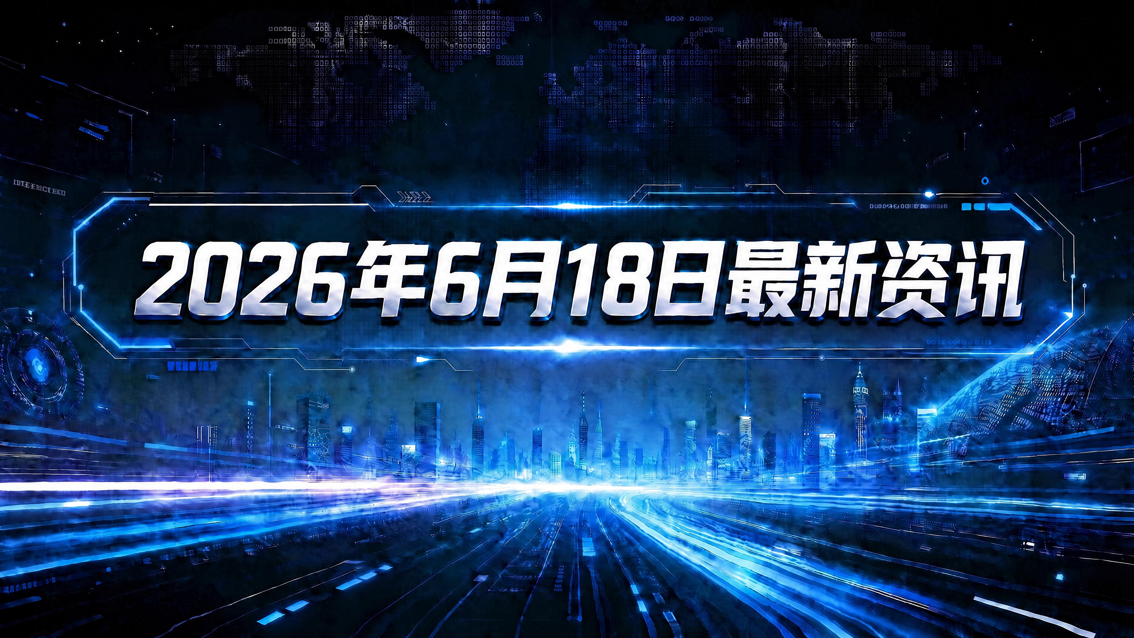 每日资讯速递2026/6/18-UCB公布KYGEVVI治疗TK2缺乏症里程碑数据
