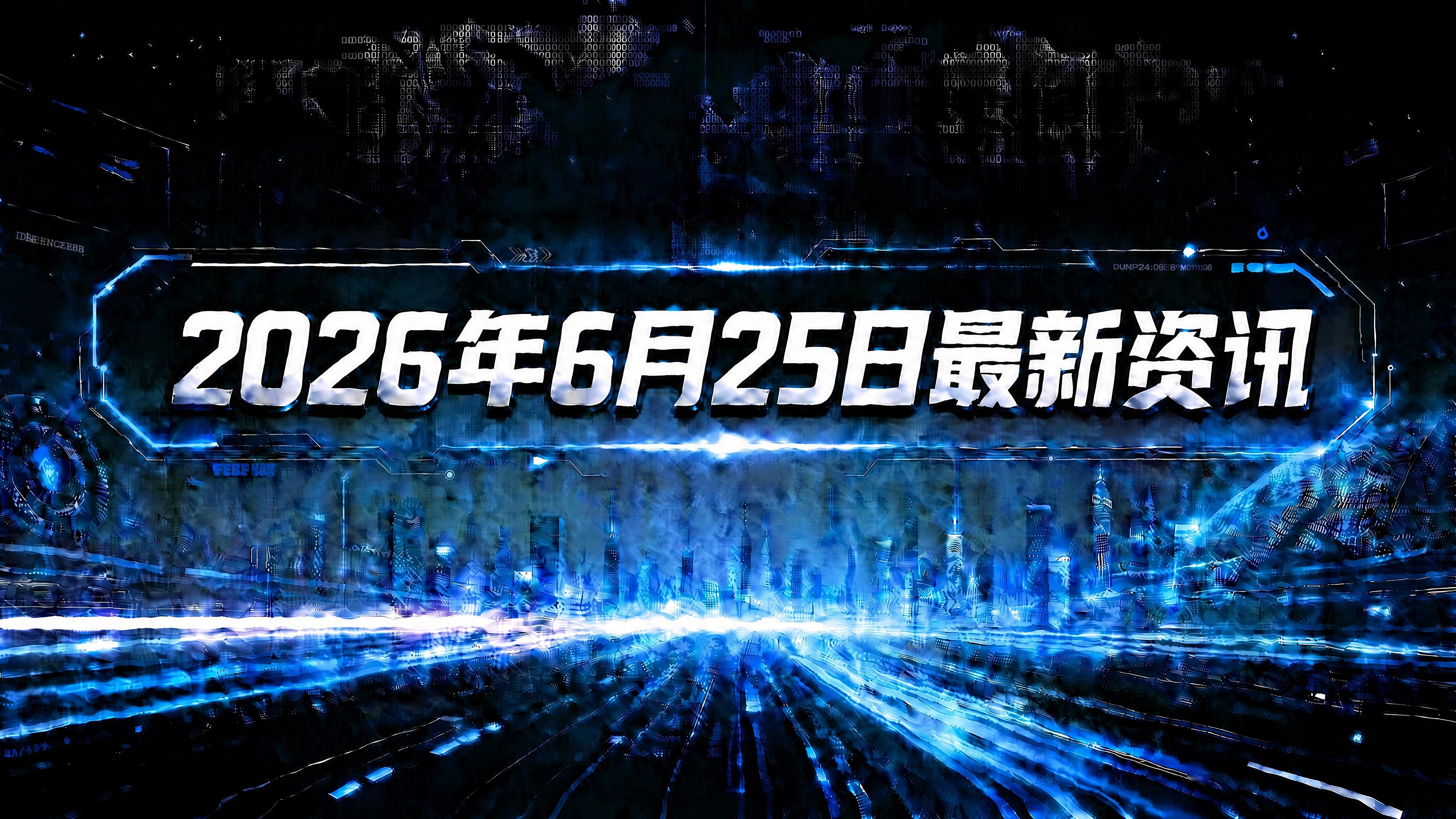每日资讯速递2026/6/25-2026国自然函评全面收官，会评7月启动