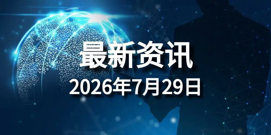每日资讯速递2026/07/29
