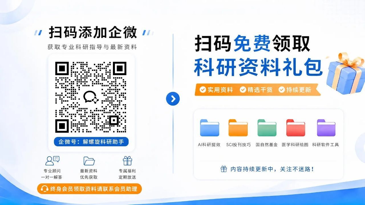 解螺旋科研助手企业微信二维码，扫码添加免费领取科研资料礼包，包含AI科研提效、SCI投稿技巧、国自然基金、医学科研绘图、科研软件工具等实用资料