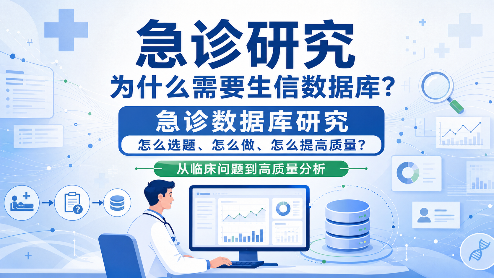 急诊专科生信数据库为何成为研究热点？