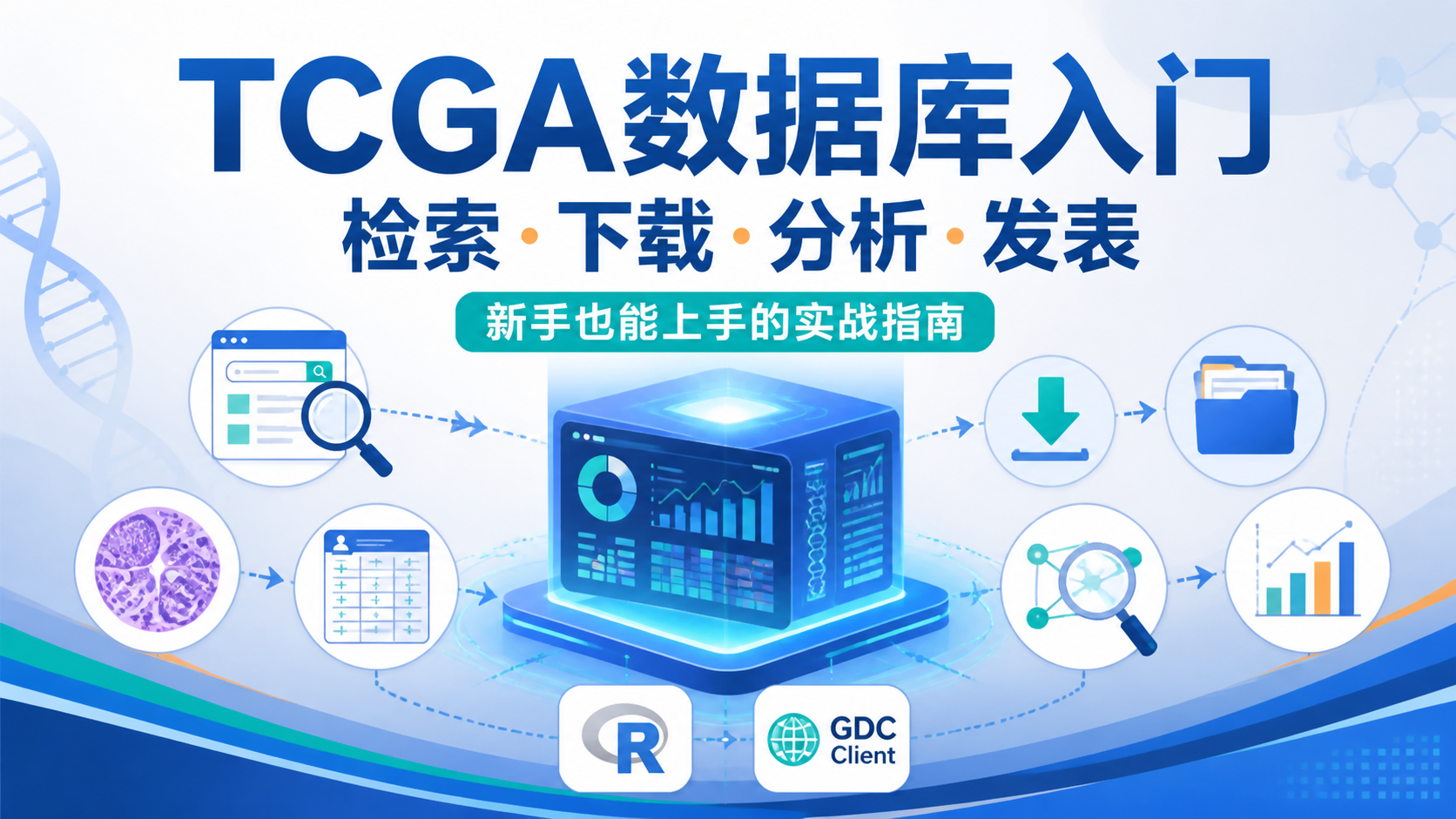 TCGA数据库实操：3大核心技巧解析