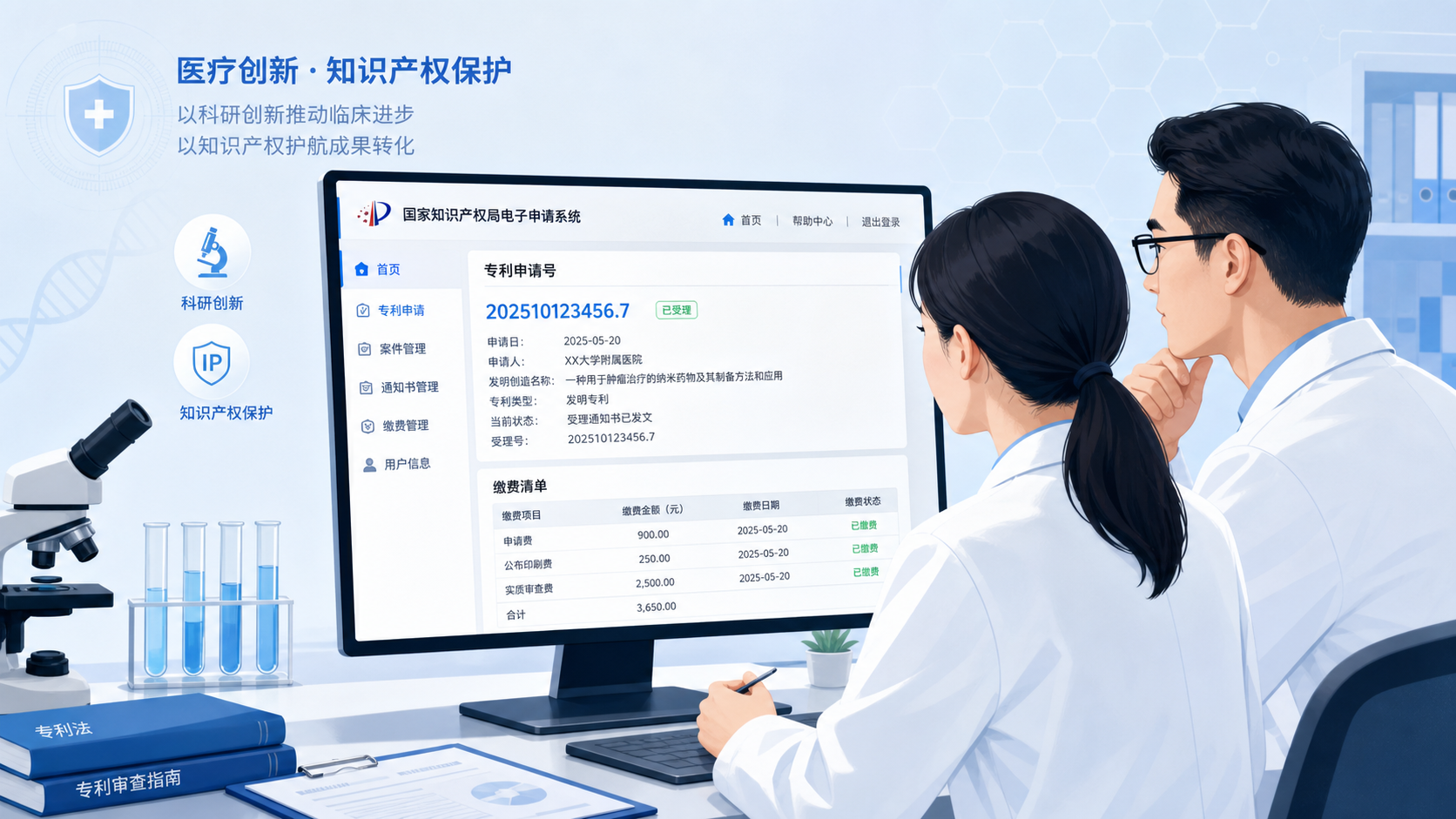 医生、科研人员在电脑前查询国家知识产权局电子申请系统，屏幕上显示专利申请号和缴费清单