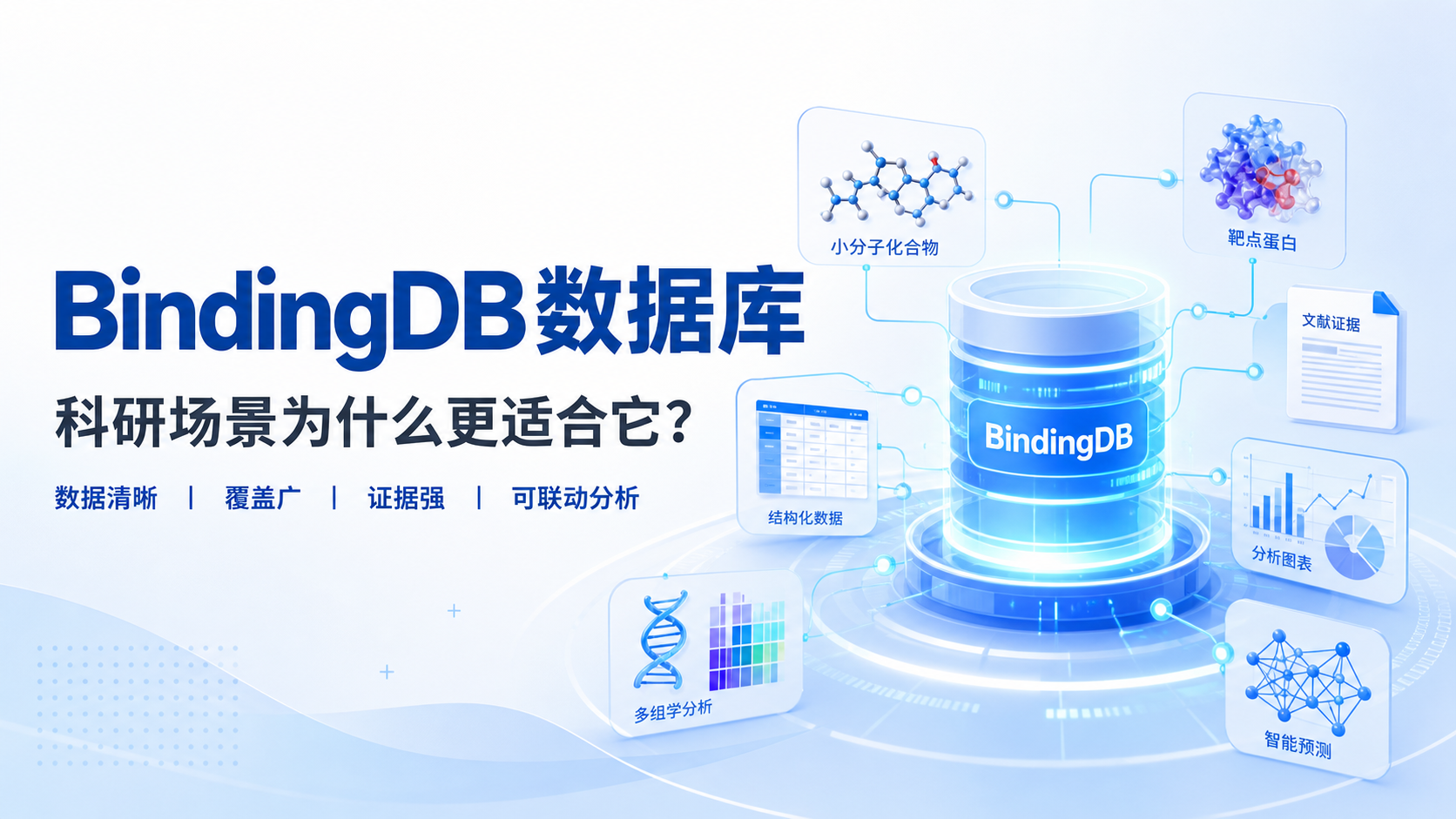 为什么研究者都选BindingDB数据库？4个原因